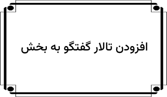 افزودن تالار گفتگو به بخش